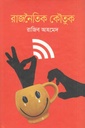 রাজনৈতিক কৌতুক