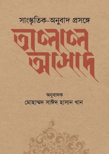 সাংস্কৃৃতিক-অনুুবাদ প্রসঙ্গে তালাল আসাদ