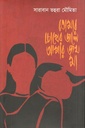 তোমার চোখের জলে আমার জন্ম, মা