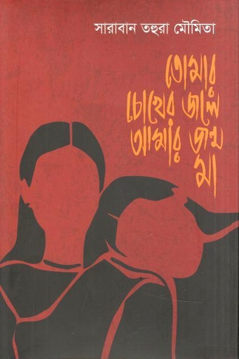 তোমার চোখের জলে আমার জন্ম, মা