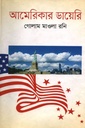 আমেরিকার ডায়েরি 