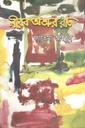 নীরব অশ্রুর রাত