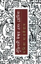পুঁজিবাদী ঈশ্বর এবং প্রেমিকা 