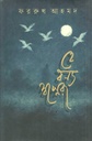 হে বন্য স্বপ্নেরা