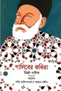 গালিবের কবিতা : মির্জা গালিব