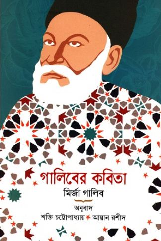 গালিবের কবিতা : মির্জা গালিব
