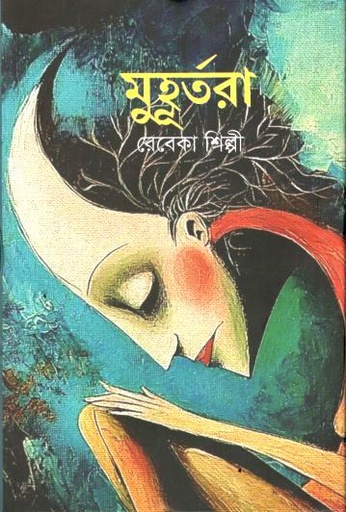 মুহূর্তরা 