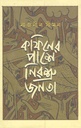 কফিনের পাশে নিরশ্রু জনতা