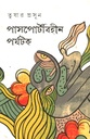 পাসপোর্টবিহীন পর্যটক