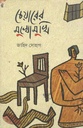 চেয়ারের মুখোমুখি