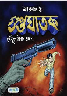 মারুফ ২ : গুপ্তঘাতক 