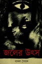 জলের উৎস