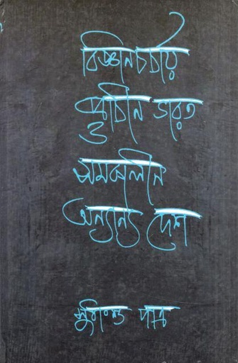 বিজ্ঞানচর্চায় প্রাচীন ভারত ও সমকালীন অন্যান্য দেশ