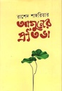 আগুনের প্রতিভা