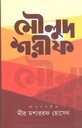 মৌলুদ শরীফ
