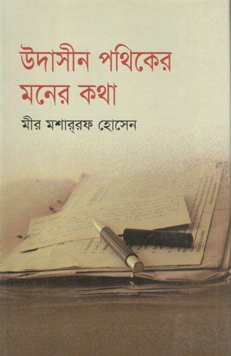 উদাসীন পথিকের মনের কথা (সালাউদ্দিন বইঘর)