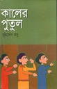 কালের পুতুল (সুচয়নী পাবলিশার্স)