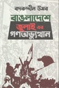 Bangladeshe July Er Gonoavuthan