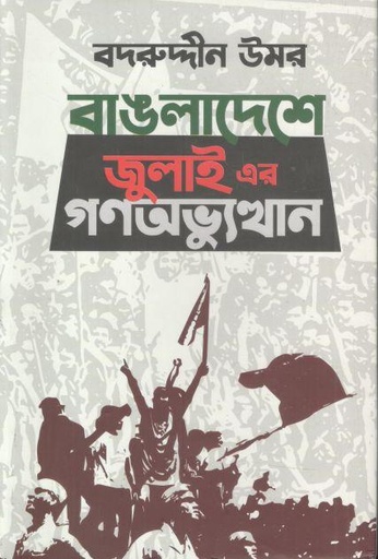 বাঙলাদেশে জুলাই এর গণঅভ্যুস্থান