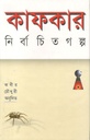 কাফকার নির্বাচিত গল্প