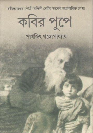 কবির পুপে