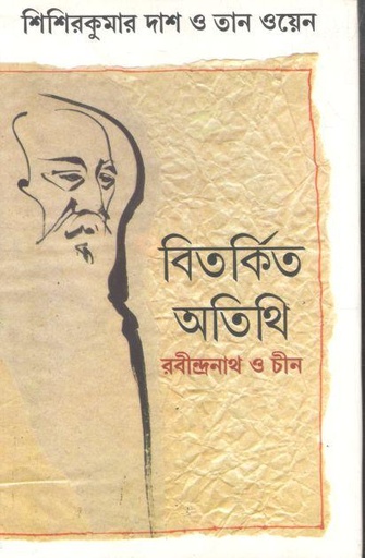 বিতর্কিত অতিথি : রবীন্দ্রনাথ ও চীন