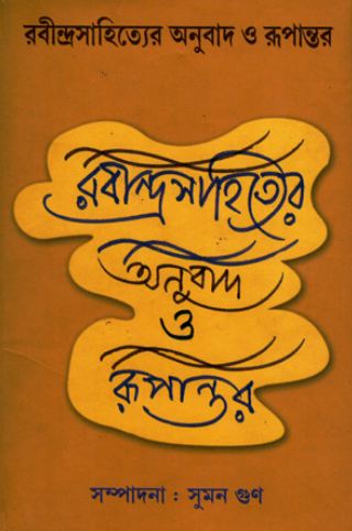 রবীন্দ্রসাহিত্যের অনুবাদ ও রূপান্তর