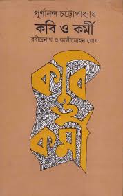 কবি ও কর্মী : রবীন্দ্রনাথ ও কালীমোহন ঘোষ