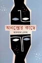 অনন্তের কাছে