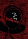 হৃদয়ে অবশ হয়া আসে ইনকিলাব