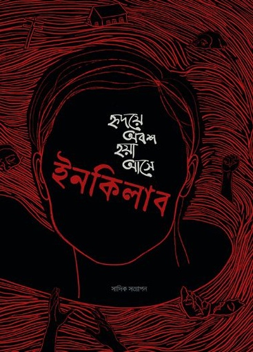 হৃদয়ে অবশ হয়া আসে ইনকিলাব