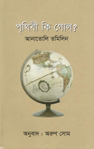 পৃথিবী কি গোল?