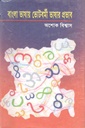 Bangla Bhashay Bhotbarmi Bhashar Provab
