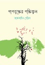 পাপবৃক্ষের পক্ষিকুল