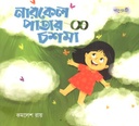 নারকেল পাতার চশমা
