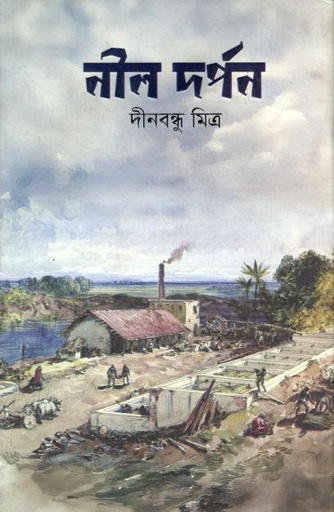 নীল দর্পন (জোনাকী)