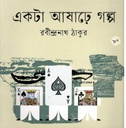 একটি আষাঢ়ে গল্প 
