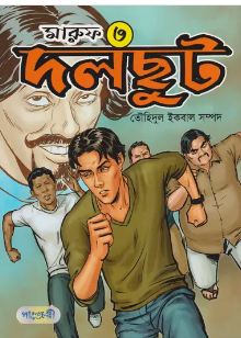 মারুফ ৩ : দলছুট
