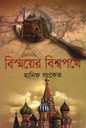 বিস্ময়ের বিশ্বপথে