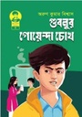Gublur Goyenda Chokh