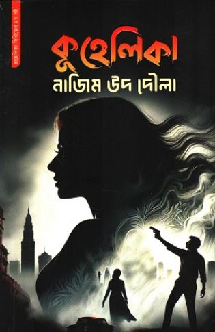 কুহেলিকা (নাজিম উদ দৌলা)
