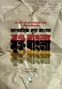 সাপ্তাহিক মুক্ত বাংলা : বাংলাদেশ মুক্তি সংগ্রাম সিলেট জেলার নির্ভীক-স্বাধীন মুখপত্র