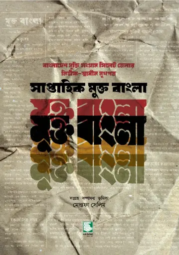 [9789849817901-1] সাপ্তাহিক মুক্ত বাংলা 