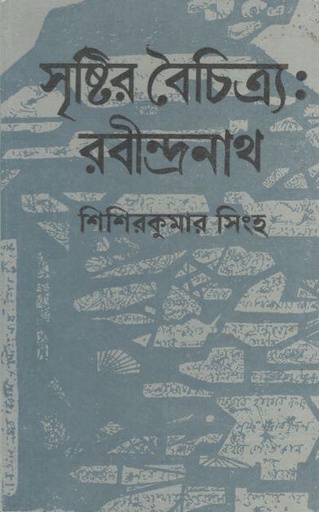 সৃষ্টির বৈচিত্র : রবীন্দ্রনাথ