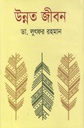 উন্নত জীবন (জয় প্রকাশন)