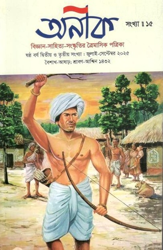 অনীক : জুলাই - সেপ্টেম্বর ২০২৫