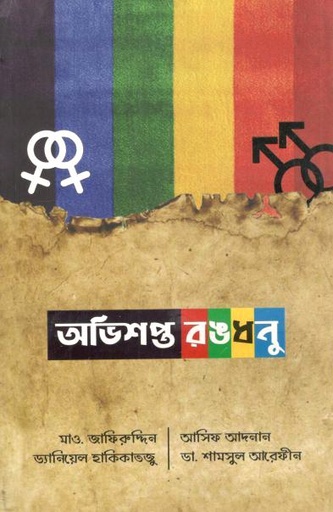 অভিশপ্ত রঙধনু