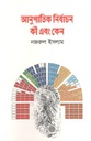 Anupatik Nirbachan Ki Ebong Keno