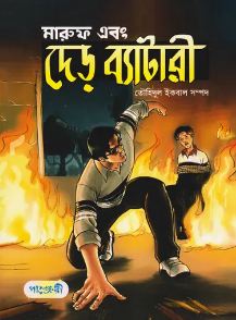 মারুফ এবং দেড় ব্যাটারী ১