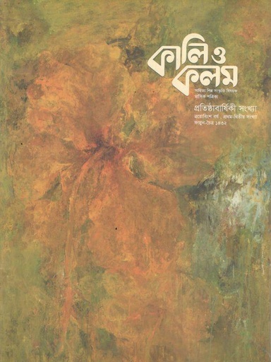 কালিও কলম : ফেব্রুয়ারি - মার্চ ২০২৬